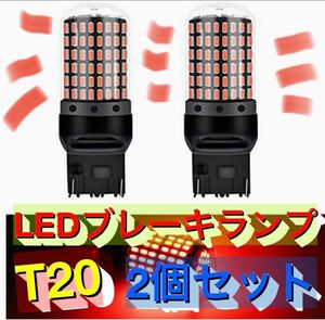 超爆光ブレーキランプ2個♪T20 LED ダブル球 144連 レッド 車検対応