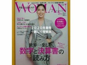 経理◆世界一楽しい数字と決算書の読み方◆プレジデントウーマン2020年春号