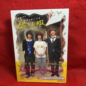 ▼金曜ドラマ 凪のお暇 公式ヴィジュアルBOOK TBS 黒木華 高橋一生 中村倫也 人生リセットストーリー インタビュー オフショット 舞台裏