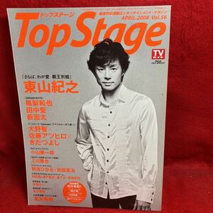 ▼Top Stage トップステージ 2008 Vol.57『東山紀之 さらば、わが愛 覇王別姫』大野智 佐藤アツヒロ アマツカゼ 天つ風 滝沢秀明 亀梨和也