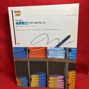 ▼やさしく弾ける 槇原敬之 Noriyuki Makihara ピアノ ソロ・アルバムPIANO SOLO 楽譜 桜坂 NG 僕は大丈夫 冬がはじまるよ 全16曲掲載