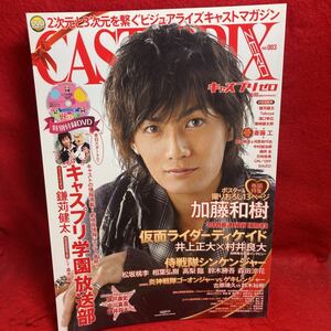 ▼CAST-PRIX ZERO キャスプリゼロ 2009 Vol.003『加藤和樹 巻頭特集』鎌苅健太 井上正大 村井良大 松坂桃李 相葉弘樹 高梨臨 DVDあり