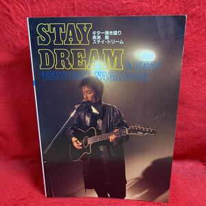 ▼長渕剛 TSUYOSHI NAGABUCHI STAY DREAM & BEST スティ ドリーム ギター弾き語り 楽譜 guitar レース だん だん だん 全28曲掲載 1986発行