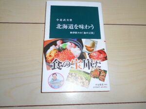 北海道を味わう 小泉武夫 中公新書 ニシン ヤマワサビ ウニ ジャガイモ サケ カニ タラ ジンギスカン ラーメン エッセイ