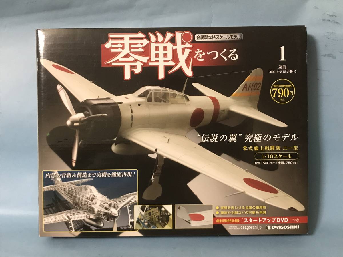 ディアゴスティーニ 零戦をつくる（１／１６スケール金属製モデル