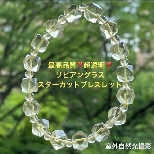 最高品質超透明リビアングラス スターカットブレスレット
