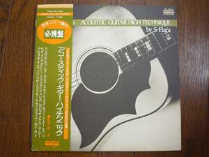 LP☆　Acoustic Guitar High Technique　原茂　SHIGERU HARA　☆