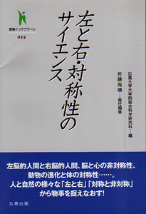 ★左と右・対称性のサイエンス/[叢書インテグラーレ015]/佐藤高晴(責任編集)★　(管-y18425)