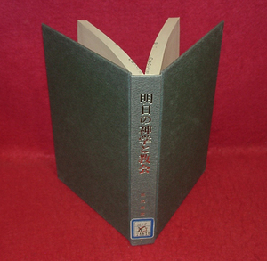 ★明日の神学と教会/熊澤義宣(著)/※図書館除籍リユース本=印.シール等有/詳細は説明欄に★　(管-y77)