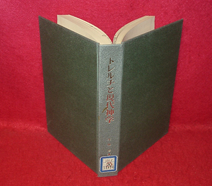 ★トレルチと現代神学 [歴史主義的神学とその現代的意義]/[神学双書6]/大林浩(著)/※図書館除籍リユース本=詳細は説明欄に★　(管-y77)