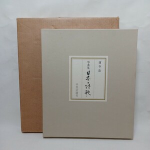 濱谷浩写真集 日本の詩歌 Nihon no Shiika (The Poetry of Japan) Hiroshi Hamaya　署名本 限定1250部