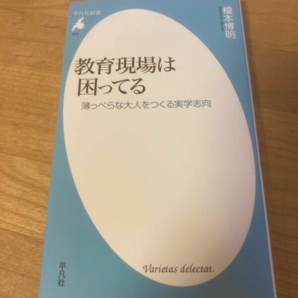 教育現場は困ってる 榎本博明