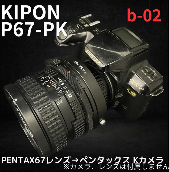 KIPON P67-PK PENTAX67レンズ-ペンタックス Kカメラ