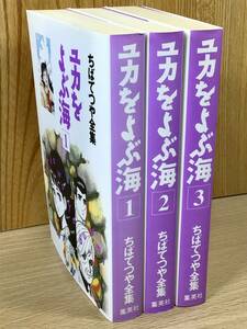 【新品・未使用・美品】少女漫画 ちばてつや 全集 ユカをよぶ海 第1巻〜3巻、各巻オリジナルポストカード付、集英社1997年 第1刷、まとめて