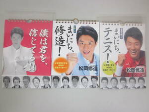 ★まとめ・松岡修造 　日めくりカレンダー 「まいにち、修造!」重複あり2点　※使用感現状品■60