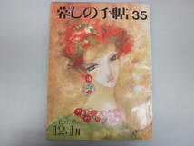 ★まとめ婦人雑誌・③　「暮しの手帖」 1987年~1990年、1991.92年12.1月、1991.92年12.1月　22冊　※傷み現状品■100_画像6