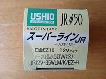 格安スタート！★未使用品 USHIO スーパーラインJR 2個セット★ハロゲンランプ φ50 中角型 50W形 送料無料！_画像7