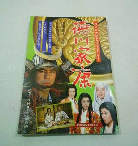 日本放送出版協会 NHK大河ドラマ・ストーリー 徳川家康 原作 / 山岡荘八 主演 / 滝田栄 昭和58年 1983年 2月10日 第4刷 発行