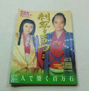 NHK出版 NHK大河ドラマ・ストーリー 利家とまつ 後編 原作 / 竹山洋 主演 / 唐沢寿明 松嶋菜々子 2002年 平成14年 7月30日 第１刷