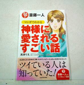 マンガでわかる神様に愛されるすごい話 高津りえ