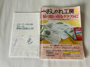 日本の放送出版協会 NHK おしゃれ工房 2000年 平成12年 8月号 付録付き 夏の思い出をクラフトに すぐに編める！カジュアルバッグ