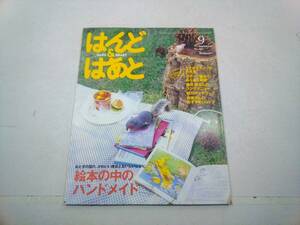 はんど&はあと　2007年9月号　