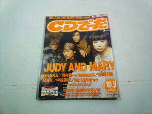 角川書店 CDでーた 平成9年 1997年 10月5日号 JUDY AND MARY CHARA 河村隆一 森高千里 MAX 中谷美紀 Mr.Chilrden