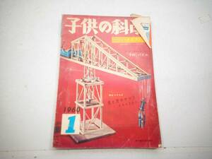 子供の科学 1960年1月号