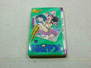 小学館 少年サンデーコミックス うる星やつら 第11巻 著/ 高橋留美子 昭和59年 5月20日 第12刷 発行