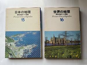 原色学習ワイド図鑑　日本の地理　世界の地理　学習研究社　図鑑　学習