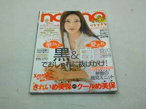 non-no 2005年10月20日号 NO.795 vol.24　ノンノ　平成17年　柴咲コウ　玉山鉄二　速水もこみち　中尾明慶