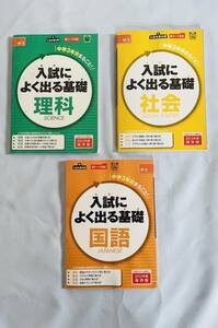 入試によく出る基礎　国語　理科　社会　中三　入試対策　2013年度　ベネッセ　進研ゼミ中学講座