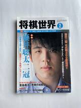 将棋世界　2021年2月号　将棋講座　2021年3月号　藤井聡太　藤井二冠　竜王戦　NHK杯　日本将棋連盟_画像2