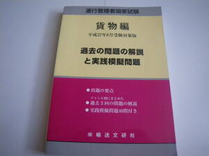 15700　【運行管理者国家試験　貨物編】 平成27年8月受験対策版　（株）輸送文研社　定価:2592円■ 長期自宅保管品