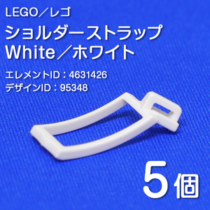 LEGO レゴ 正規品 ショルダーストラップ／白／ホワイト 5個【新品】95348