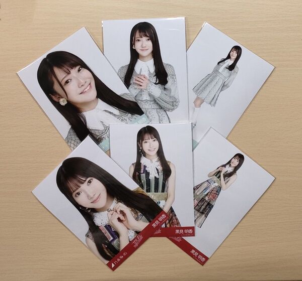 ◎A05【乃木坂46】黒見明香 3枚コンプ2種セット(全6枚) 生写真