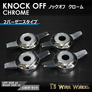 ワイヤーホイール T's WIRE 2バーゼニスタイプ ノックオフ（クローム） 1台分（Ｌ2個、Ｒ2個）（ローライダー USDM インパラ キャデ）