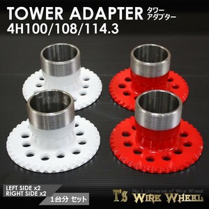 ワイヤーホイール T's WIRE タワーアダプター 4穴マルチピッチ（4H 100 108 114.3） 1台分　（ローライダー USDM アコード シビック）