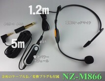 ダイナミック型にも対応の分離式ヘッドマイク　ＮＺ－Ｍ８６６　電源パワーモジュール、変換プラグ付属、コンデンサー/ダイナミック対応_画像2