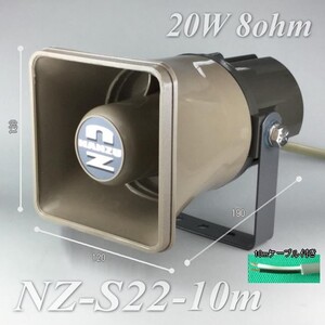 １０ｍケーブル付き角型ホーンスピーカー　ＮＺ－Ｓ２２－１０ｍ 定格入力２０Ｗインピーダンス８Ω