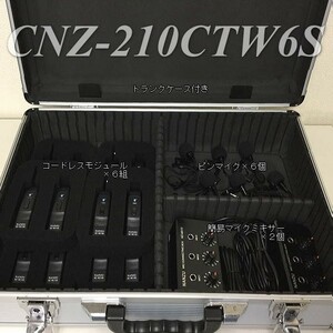 コードレスピンマイク６個セット　ＣＮＺ－２１０ＣＴＷ６Ｓ　マイクミキサーセット 持ち運び用トランクケース付き