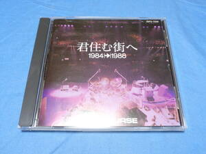 オフコース 　君住む街へ 1984～1988 　ベストアルバム /　昨日　見た夢・夏の日・君が、嘘を 、ついた・等16曲収録　