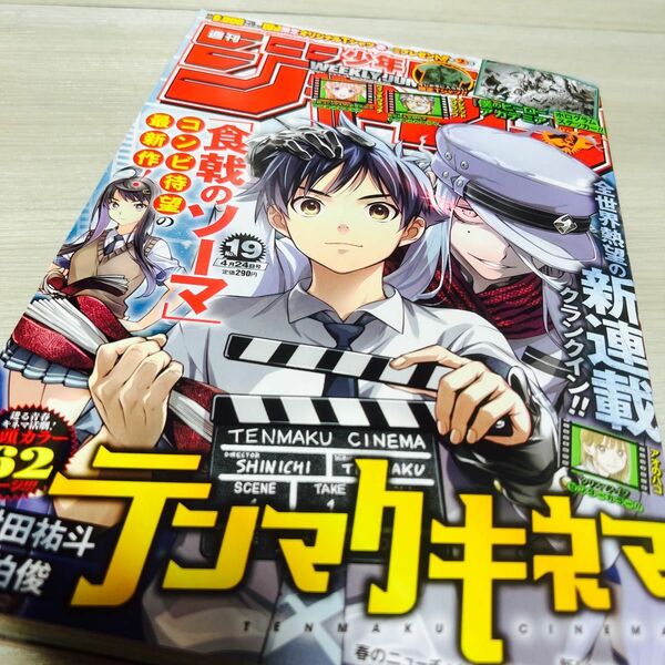 週刊少年ジャンプ ２０２３年４月２４日号 （集英社）