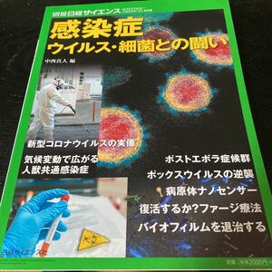 サイエンス別冊　 「感染症ウイルス・細菌との闘い」