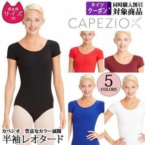 Capezio ショートスリーブ 丸首レオタード　バレエ ツルっとした丈夫な生地 バトン　バレエレオタード【カペジオ】TB133. 紺　　XL