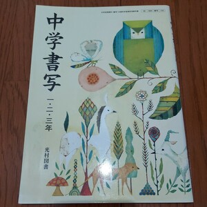 中学書写　中学校　教科書　光村図書