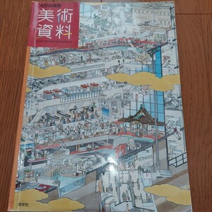 中学生　中学校　美術教科書 大分の美術 美術資料 秀学社　