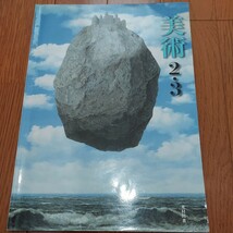 中学生　中学校　美術教科書 美術23 光村図書_画像1