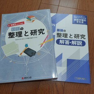 中学生　中学校　国語問題集 国語の整理と研究 あかつき