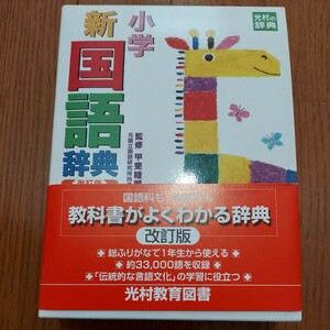 小学新国語辞典 光村教育図書